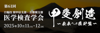 2024年度日臨技　関甲信支部・首都圏支部医学検査学会(第60回)